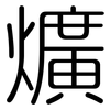 爌: Gerundet