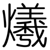 爔: Gerundet