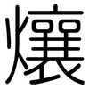 爙: Gerundet 爙: Gerundet