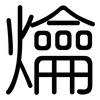 爚: Gerundet