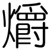 爝: Gerundet