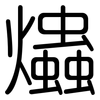 爞: Gerundet