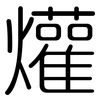 爟: Gerundet