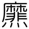 爢: Gerundet