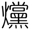 爣: Gerundet