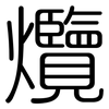 爦: Gerundet