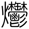 爩: Gerundet