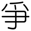爭: Gerundet