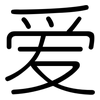 爱: rounded 爱: rounded