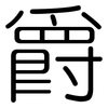 爵: Gerundet