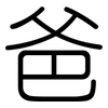 爸: Gerundet