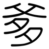爹: Gerundet