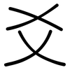 爻: Gerundet