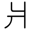 爿: Gerundet