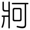 牁: Gerundet