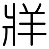 牂: Gerundet