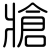 牄: Gerundet