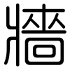 牆: Gerundet