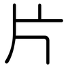 片: rounded 片: rounded