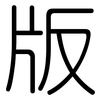 版: rounded 版: rounded