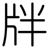 牉: Gerundet