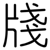 牋: Gerundet