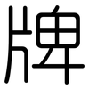 牌: Gerundet