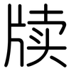 牍: Gerundet