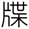牒: Gerundet