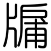 牖: Gerundet
