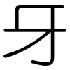 牙: Gerundet 牙: Gerundet