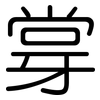 牚: Gerundet 牚: Gerundet