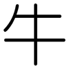 牛: Gerundet 牛: Gerundet