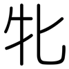 牝: Gerundet