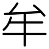 牟: Gerundet 牟: Gerundet