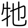 牠: Gerundet