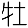 牡: Gerundet 牡: Gerundet
