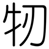 牣: Gerundet
