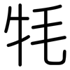 牦: Gerundet