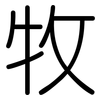 牧: Gerundet