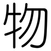 物: rounded 物: rounded