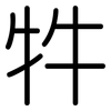 牪: Gerundet 牪: Gerundet