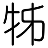 牬: Gerundet 牬: Gerundet