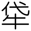 牮: Gerundet