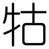 牯: Gerundet