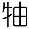 牰: Gerundet
