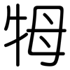 牳: Gerundet 牳: Gerundet