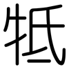 牴: Gerundet