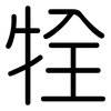 牷: Gerundet