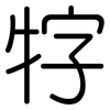 牸: Gerundet